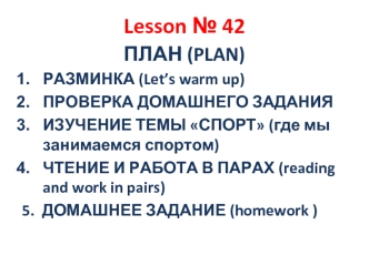 Lesson № 42