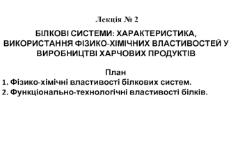 Лекція № 2 Білкові системи: характеристика, використання фізико-хімічних властивостей у виробництві харчових продуктів