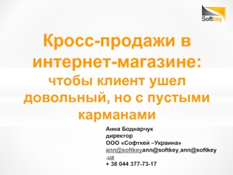 Кросс-продажи в интернет-магазине: чтобы клиент ушел довольный, но с пустыми карманами