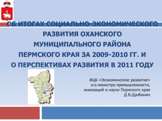 Об итогах социально-экономического развития Оханскогомуниципального районаПермского края за 2009-2010 гг. ио перспективах развития в 2011 году