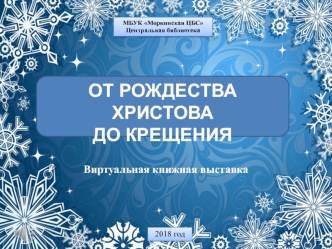 От Рождества Христова до Крещения