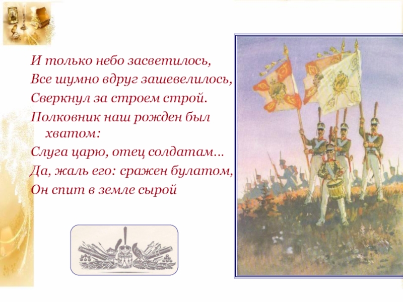 Был хватом слуга царю отец солдатам. И только небо засветилось. Бородино и только небо засветилось. Отрывок Бородино и только небо засветилось. Полковник наш рождён был хватом слуга царю отец солдатам.