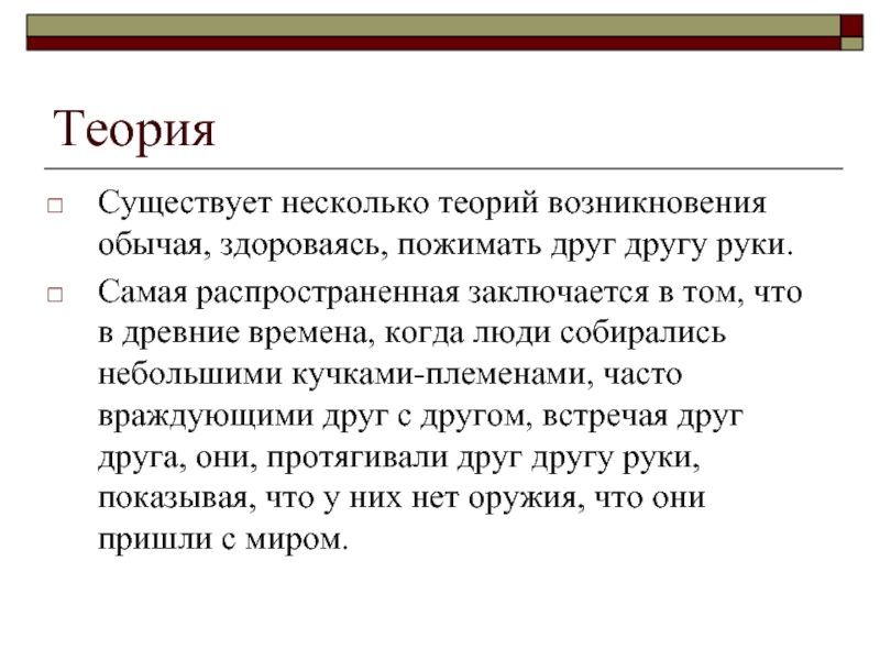 Суха теория мой друг. Происхождение обычаев. Когда возникли обычаи. Время возникновения обычаев. Обычай, здороваясь, пожимать друг другу руки.