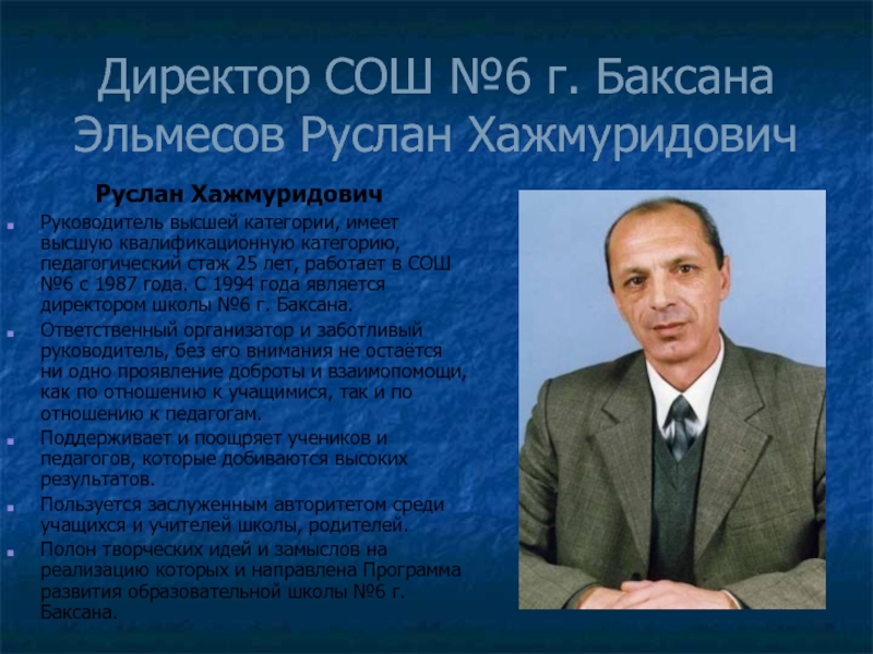 Окончил в нее. Директор школы Баксана. Руслан Хажмуридович. Эльмесов Руслан Хажмуридович. Директор 5 школы г Баксан.