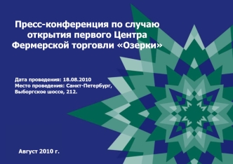 Пресс-конференция по случаю открытия первого Центра Фермерской торговли Озерки