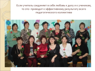Если учитель соединяет в себе любовь к делу и к ученикам, то это- приводит к эффективному результату всего педагогического коллектива