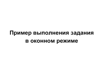 Программа по обработке файла в оконном режиме