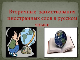 Вторичные заимствования иностранных слов в русском языке