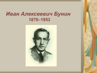 Иван Алексеевич Бунин