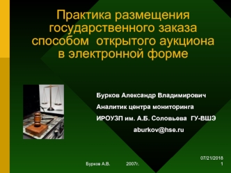 Практика размещения государственного заказа способом  открытого аукциона в электронной форме