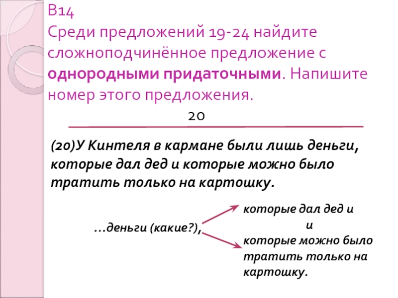 Предложения 19. У Кинтеля в кармане были лишь деньги. Кинтель предложения с кавычками. Предложение в 19 лет.