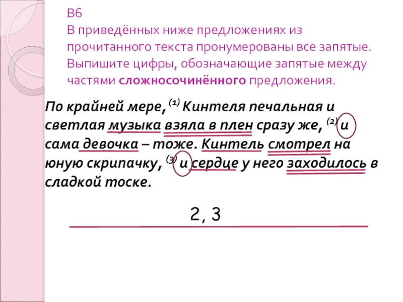 Выпишите цифры обозначающие запятые между. По крайней мере запятая. Нумерация предложений в текст. В6 обозначьте запятые между частями сложного предложения. По крайней мере запятая нужна или.