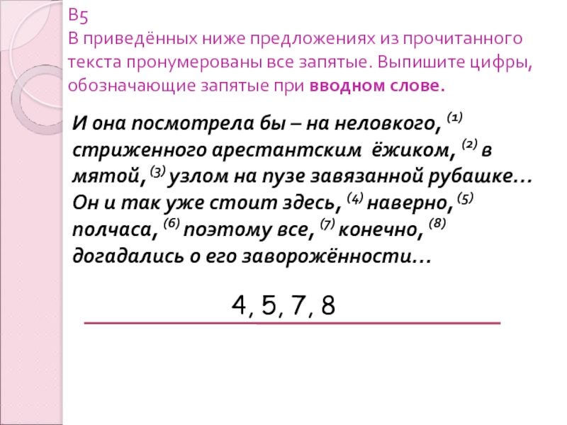 Прочитайте текст обозначенными цифрами. Обозначающие запятые при вводном слове примеры. Выпишите все цифры обозначающие запятые при вводном слове мало то. Нумерование в тексте. Текст с пронумерованными словами.