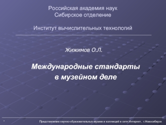 Международные стандарты 
в музейном деле