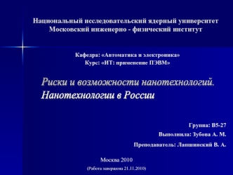 Риски и возможности нанотехнологий.
Нанотехнологии в России