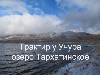 Трактир у Учураозеро Тархатинское