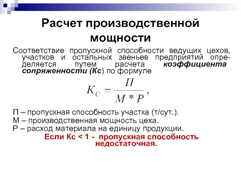 Расчет мощности цеха. Пропускная способность цеха формула. Производственная мощность цехов и участков определяется. Производственная мощность участка цеха предприятия определяется по. Коэффициент использования производственной мощности формула.