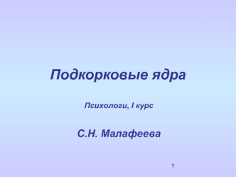 Подкорковые ядра