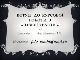 Вступ до курсової роботи з інвестування