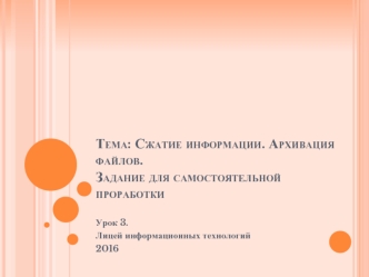 Сжатие информации. Архивация файлов. Задание для самостоятельной проработки