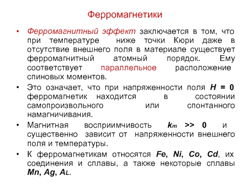 Ферромагнитные материалы. Ферромагнетики примеры. Ферромагнетики материалы. Ферромагнетики это кратко. К ферромагнетикам относятся.