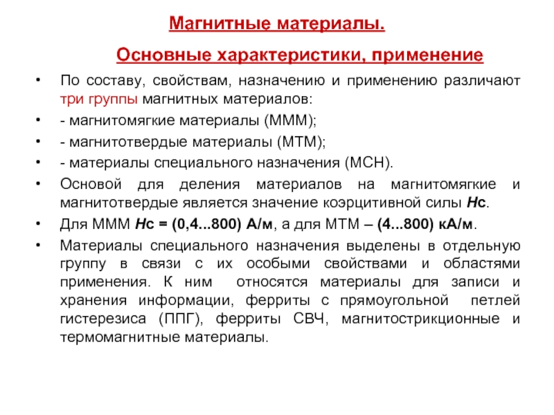 Свойства область применения. Перечислите магнитные характеристики магнитных материалов. Характеризующие магнитные свойства материалов. Основные свойства магнитотвердых материалов. Магнитные материалы. Основные характеристики магнитных материалов..