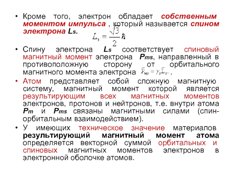 Электрон магнитный. Собственный спиновый магнитный момент. Спин и собственный магнитный момент электрона. Собственный момент электрона. Спин и магнитный момент электрона.