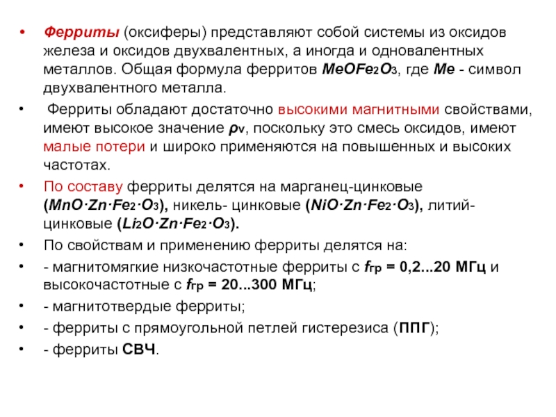 Двухвалентные металлы. Феррит формула. Ферриты оксиферы. Ферриты химия. Одновалентный и двухвалентный металл.