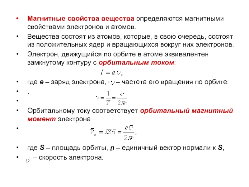 Свойства электрона в атоме. Характеристики электрона. Свойства электрона. Магнитные свойства атома. Магнитные свойства вещества определяются.