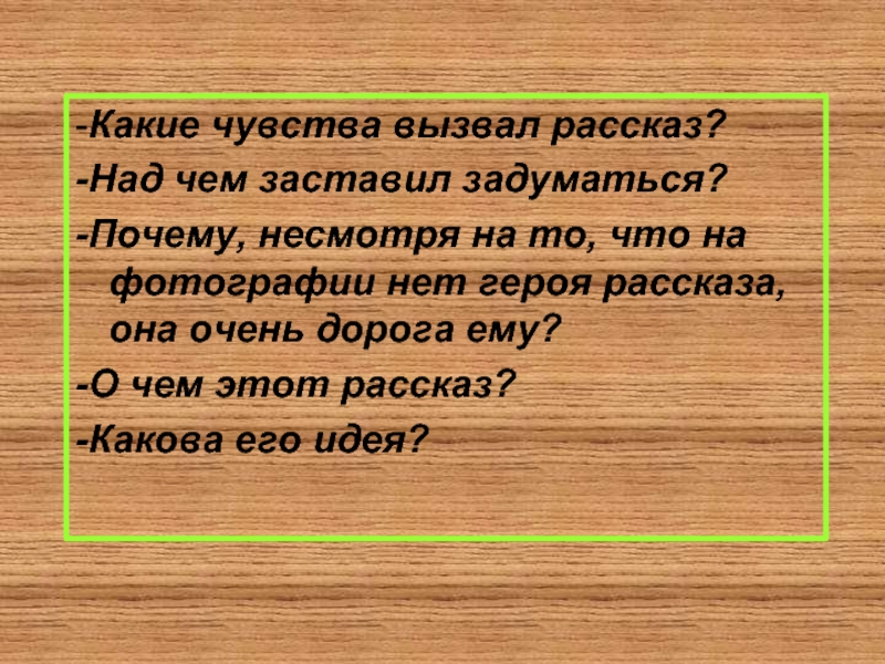 Почему несмотря на. Над чем заставляет задуматься рассказ. Какие чувства вызывает рассказ. О чём заставляет задуматься рассказ. Рассказы которые заставляют задуматься.