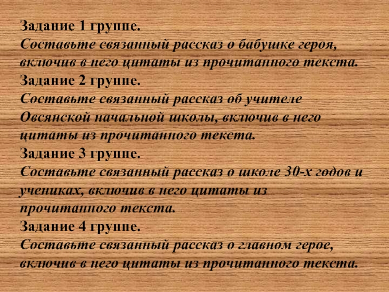 Связанный рассказ. Составьте связанный рассказ об учителе Овсянской начальной школы. Составление связанного высказывания. Составить связанный рассказ. Задания связанные с историей.