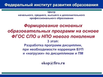 Формирование основных образовательных программ на основе ФГОС СПО и НПО нового поколения3 этап: Разработка программ дисциплин, при необходимости коррекция БУП и нагрузки по дисциплинам и ПМ