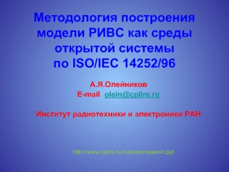 Методология построения модели РИВС как среды открытой системы по ISO/IEC 14252/96