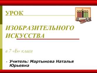 УРОКИЗОБРАЗИТЕЛЬНОГО ИСКУССТВАв 7 Б классе