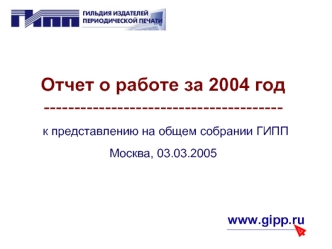 Отчет о работе за 2004 год --------------------------------------- к представлению на общем собрании ГИПП Москва, 03.03.2005