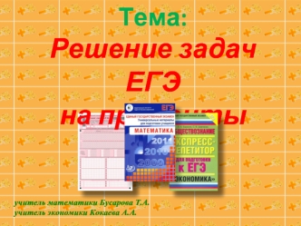 Тема:
Решение задач ЕГЭ
на проценты