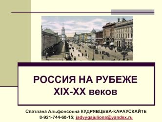 Россия на рубеже 19-20 вв. Социальная структура российского общества