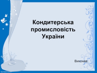 Кондитерська промисловість України