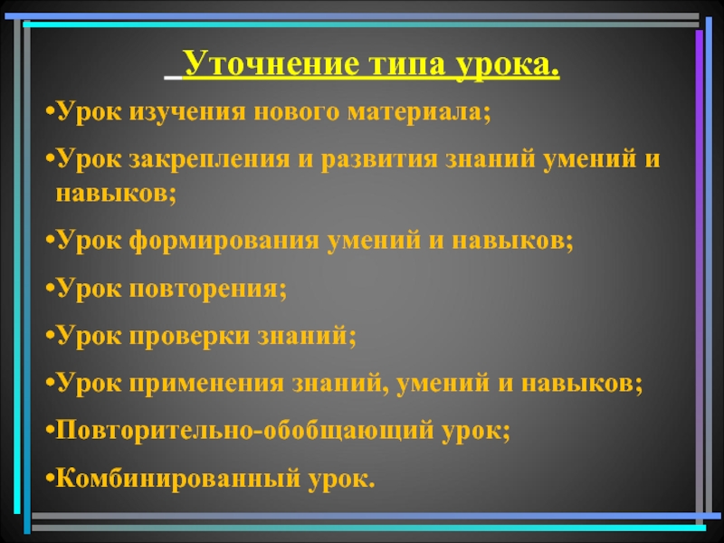 Урок нового материала. Урок изучения закрепления материала. Приемы закрепления знаний на уроке. Урока изучения нового материала и урока совершенствования. Методы изучения нового материала на уроках.