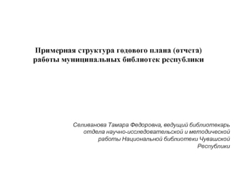 Примерная структура годового плана (отчета)работы муниципальных библиотек республики