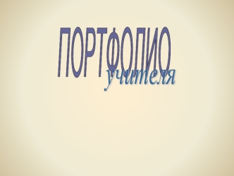 ПОРТФОЛИО