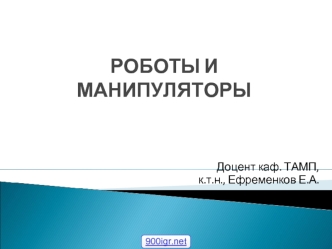 Роботы и манипуляторы