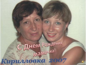 С Днем Рождения, мамочка!