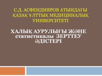 Халық аурулығы және статистикалы зерттеу әдістері