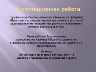 Аттестационная работа. Организация проектной деятельности на уроках английского языка в основной школе