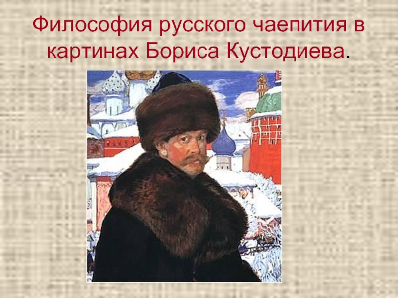 Поликлиника 7 на кустодиева. Картина Кустодиева в нач школе. Несколько слов о Борисе Кустодиеве. Реферат об одной любой картине Бориса Кустодиева кратко.