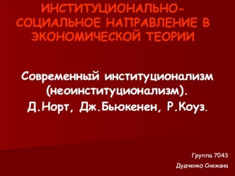 ИНСТИТУЦИОНАЛЬНО-СОЦИАЛЬНОЕ НАПРАВЛЕНИЕ В ЭКОНОМИЧЕСКОЙ ТЕОРИИ