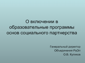 О включении в образовательные программы основ социального партнерства