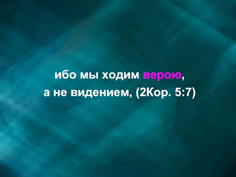 Ходим верою. Ибо мы ходим верою, а не ви́дением…. Ходим верою а не видением. 2кор 5 7 ибо мы ходим верою а не видением. «Ибо мы ходим верою, а не видением…» (2 Коринфянам 5:7).