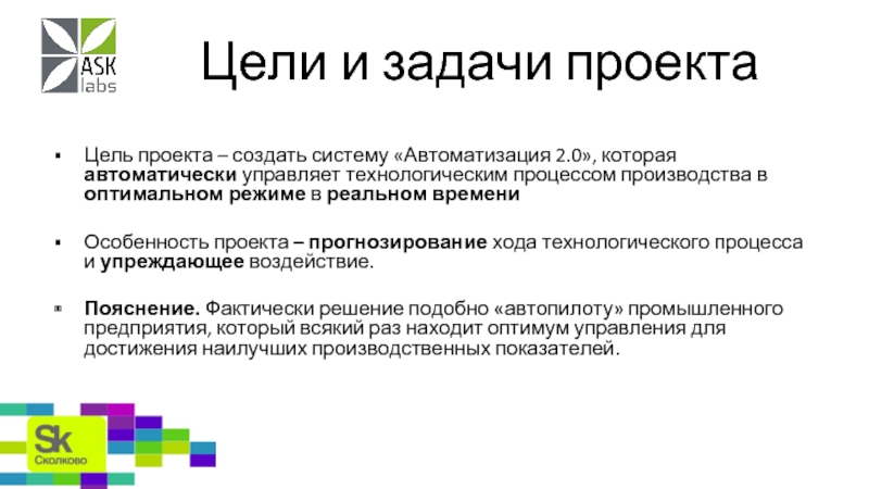 Основные задачи проекта. Цели и задачи проекта автоматизации. Задачи проекта по автоматизации обучения. Прогноз проекта.